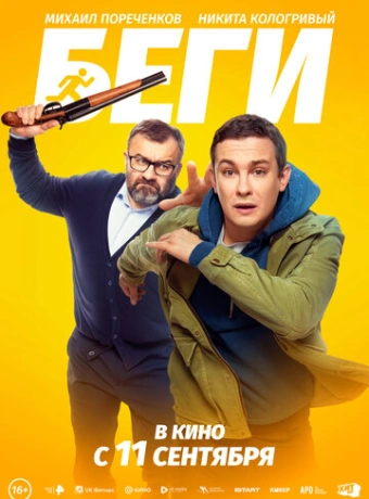 Беги