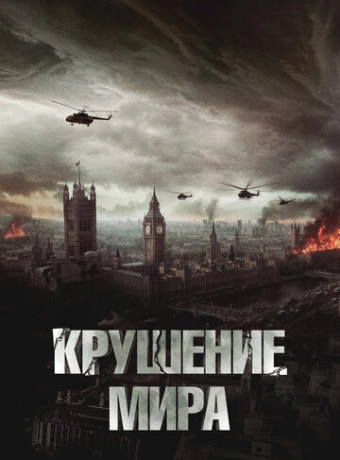 Крушение мира