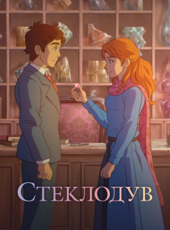 Стеклодув
