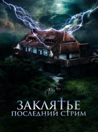Заклятье. Последний стрим