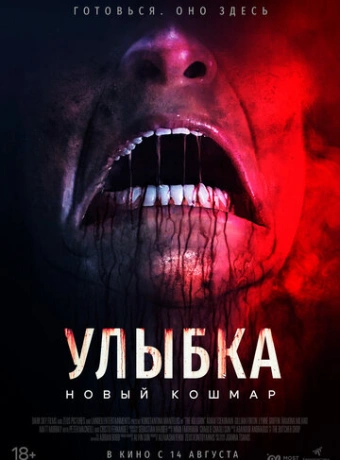 Улыбка. Новый кошмар