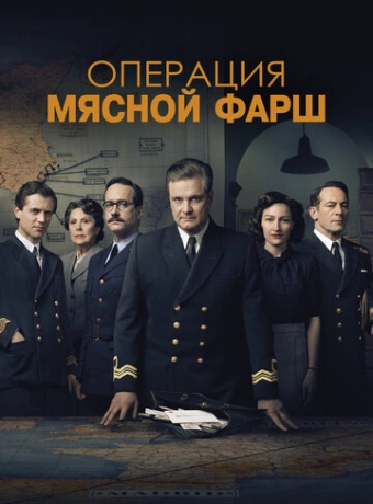 Операция «Мясной фарш»