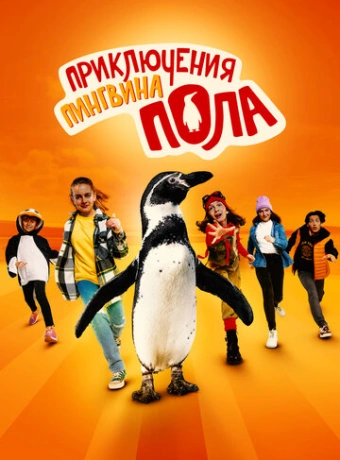 Непоседливые сёстры и пингвин Пауль