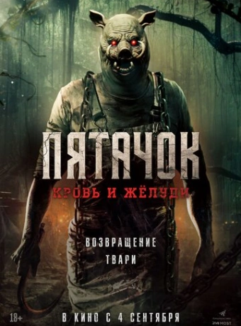 Пятачок. Возвращение