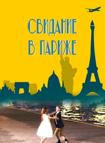 Свидание в Париже