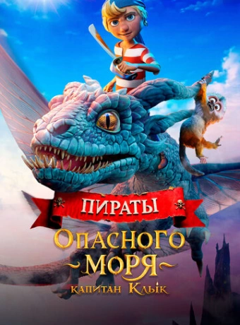 Пираты опасного моря: Капитан Клык
