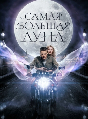 Самая большая Луна
