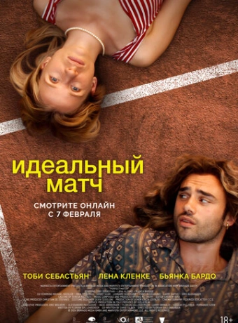 Идеальный матч