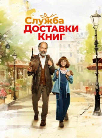Служба доставки книг