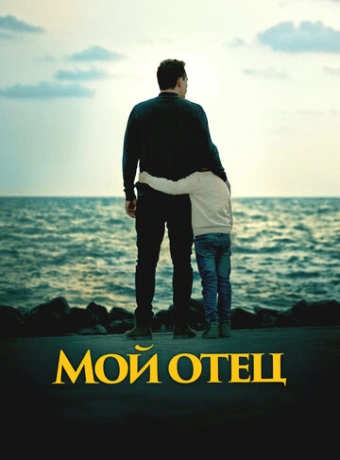 Мой отец