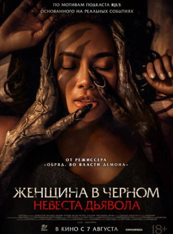 Невеста дьявола