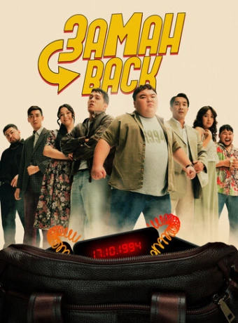 Заманback