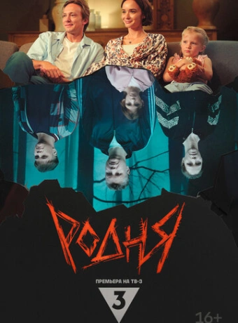 Родня