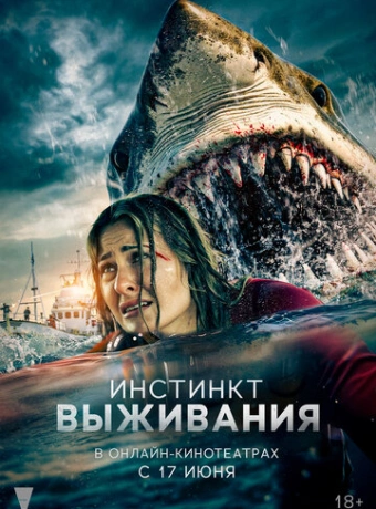 Инстинкт выживания