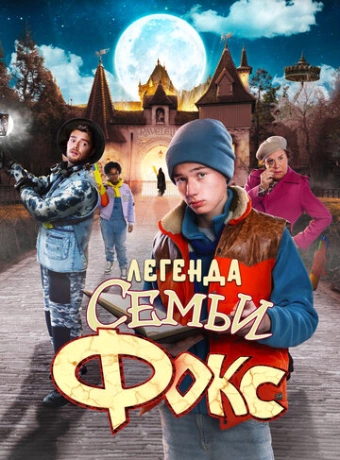 Легенда семьи Фокс