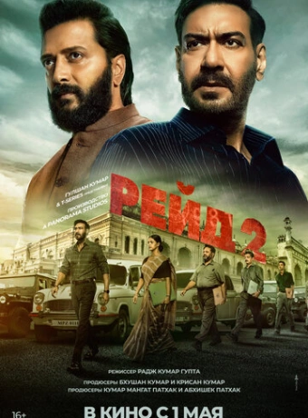 Рейд 2