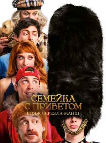 Семейка с приветом 5: Боже, храни Туше