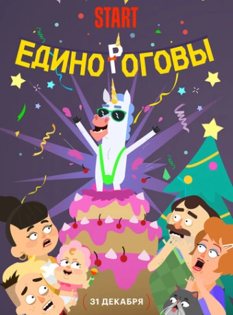Единороговы