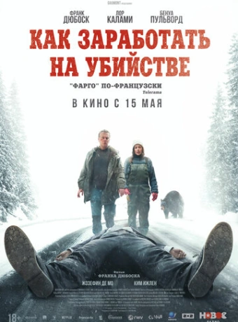 Как заработать на убийстве