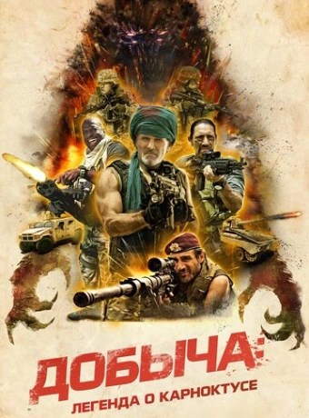 Добыча