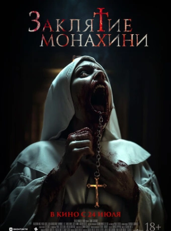 Заклятие монахини