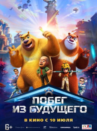 Побег из будущего