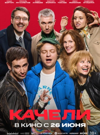 Качели