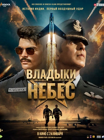 Владыки небес