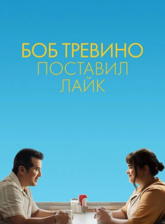 Бобу Тревино это нравится