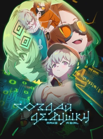 Создай девушку