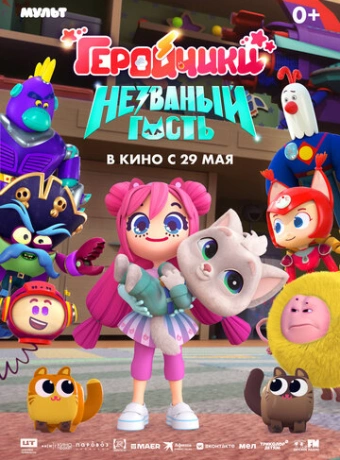 Геройчики. Незваный гость