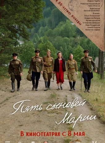 Пять сыновей Марии