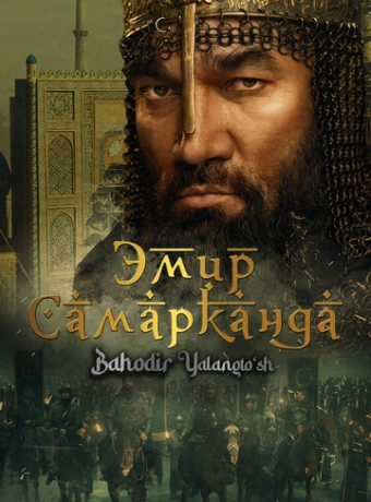 Эмир Самарканда