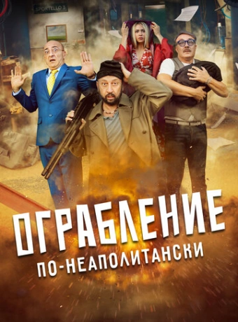 Ограбление по-неаполитански