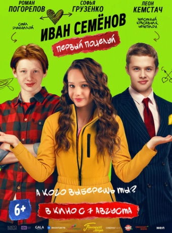 Иван Семенов. Первый поцелуй