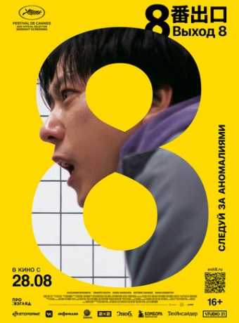 Выход 8