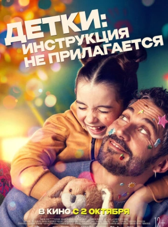 Детки: Инструкция не прилагается