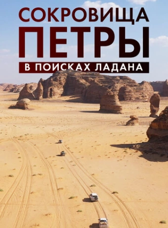 Сокровища Петры. В поисках ладана