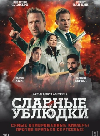 Славные ублюдки