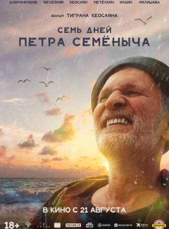 Семь дней Петра Семёныча