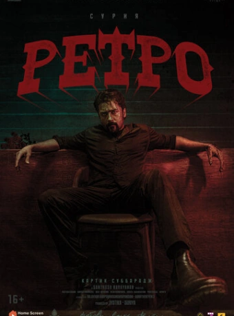 Ретро