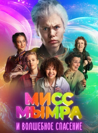 Мисс Мымра и волшебное спасение