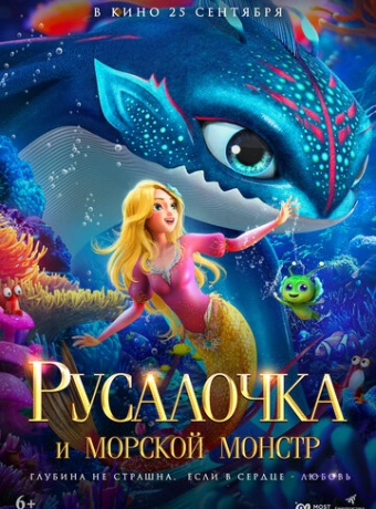 Русалочка и морской монстр