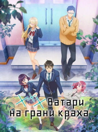 *** Ватари на грани краха