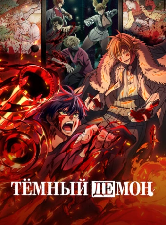 Тёмный демон