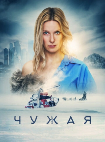Чужая