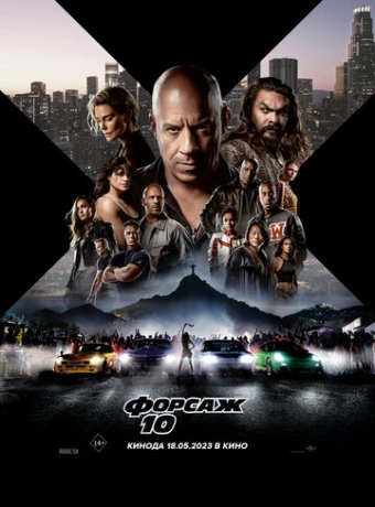 Форсаж 10