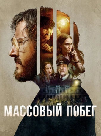 Массовый побег