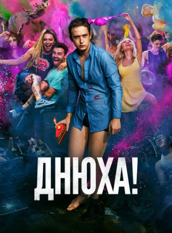 Днюха!