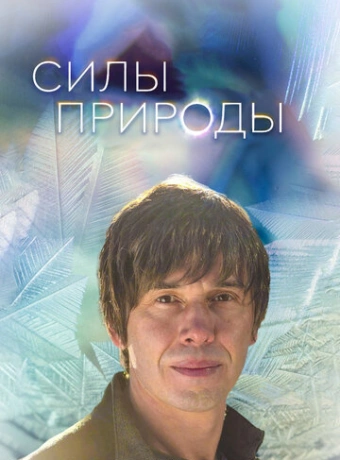 Силы природы